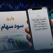 سود سهام عدالت تا امروز نیامده؛ آیا حذف شده‌ایم؟ + روش پیگیری