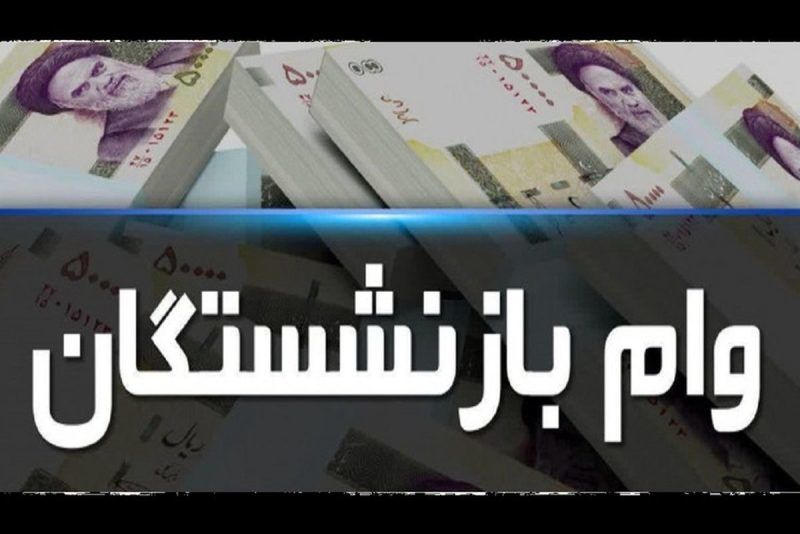 آغاز ثبت نام وام بازنشستگان ۱۴۰۳ |  فقط این بازنشستگان امسال وام می‌گیرند