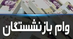 خبر خوش از وایز وام بازنشستگان | حساب این بازشستگان  ۲۰ میلیون تومان شارژ شد