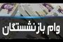 ثبت‌نام نوبت جدید وام ضروری بازنشستگان در سایت زیر | وام ضروری بازنشستگان 100 میلیون تومانی با کارمزد 4 درصد