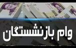 فوری/آغاز ثبت نام وام بازنشستگی برای این دسته از مستمری بگیران | وام بازنشستگان با رقم جدید 100 میلیون تومانی