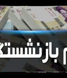  پرداخت وام ضروری بازنشستگان و فرهنگیان بازنشسته 