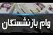 ثبت‌نام نوبت جدید وام ضروری بازنشستگان در سایت زیر | وام ضروری بازنشستگان 100 میلیون تومانی با کارمزد 4 درصد