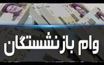 پرداخت فوق‌العاده صندوق بازنشستگی برای بازنشستگان فرهنگی | اطلاعیه مهم ۲۶ تیر برای فرزندان بازنشستگان | تمدید نمی‌شود!