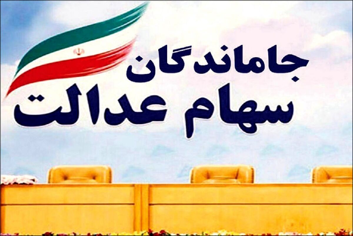 خبر داغ از واریز سهام عدالت این افراد/سهام عدالتی ها بخوانند