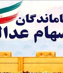 خبر مهم از سهام عدالت در نیمه دوم سال/واریز سهام عدالت این افراد قطعی شد