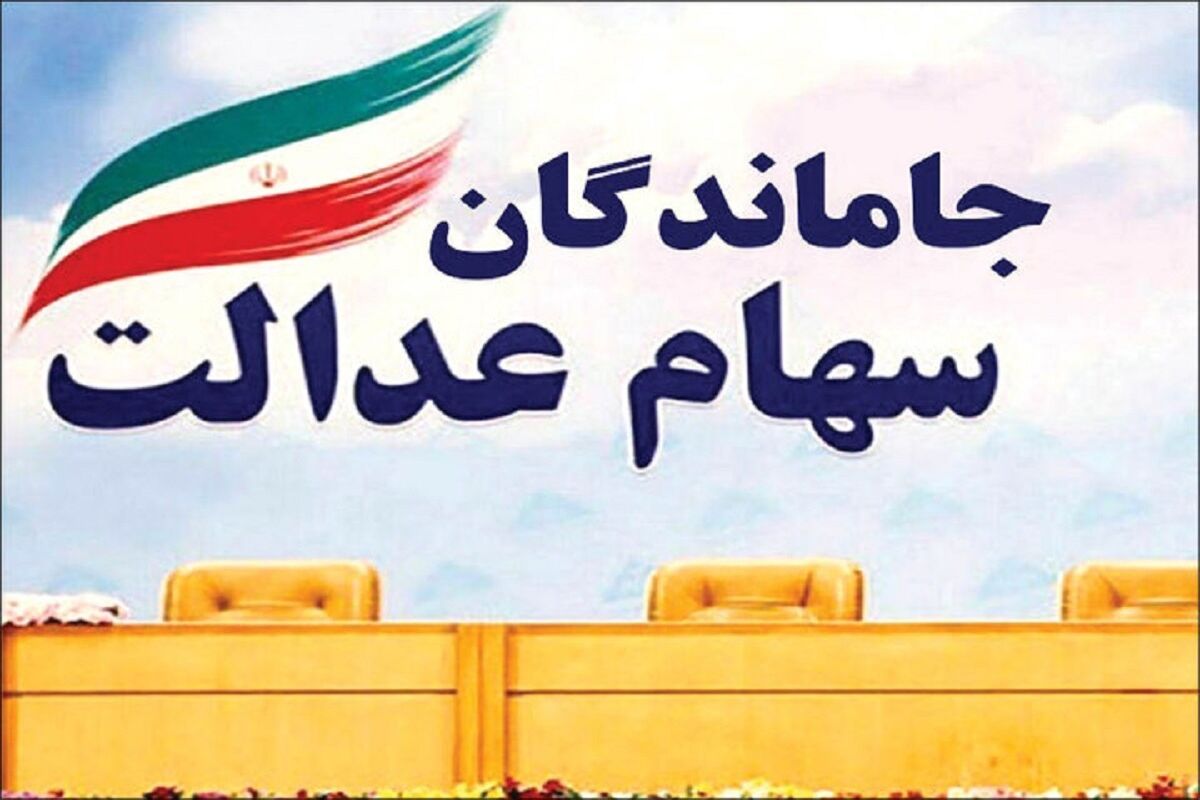 مرحله دوم سود سهام عدالت چه زمانی واریز می‌شود؟