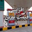 خبر مهم درباره تغییر قیمت بنزین و سهمیه سوخت 