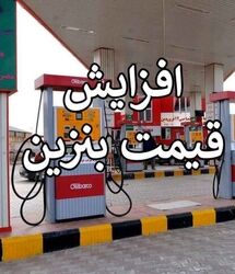 خبر مهم درباره تغییر قیمت بنزین و سهمیه سوخت 