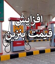 خبر مهم سخنگوی دولت درباره افزایش قیمت بنزین