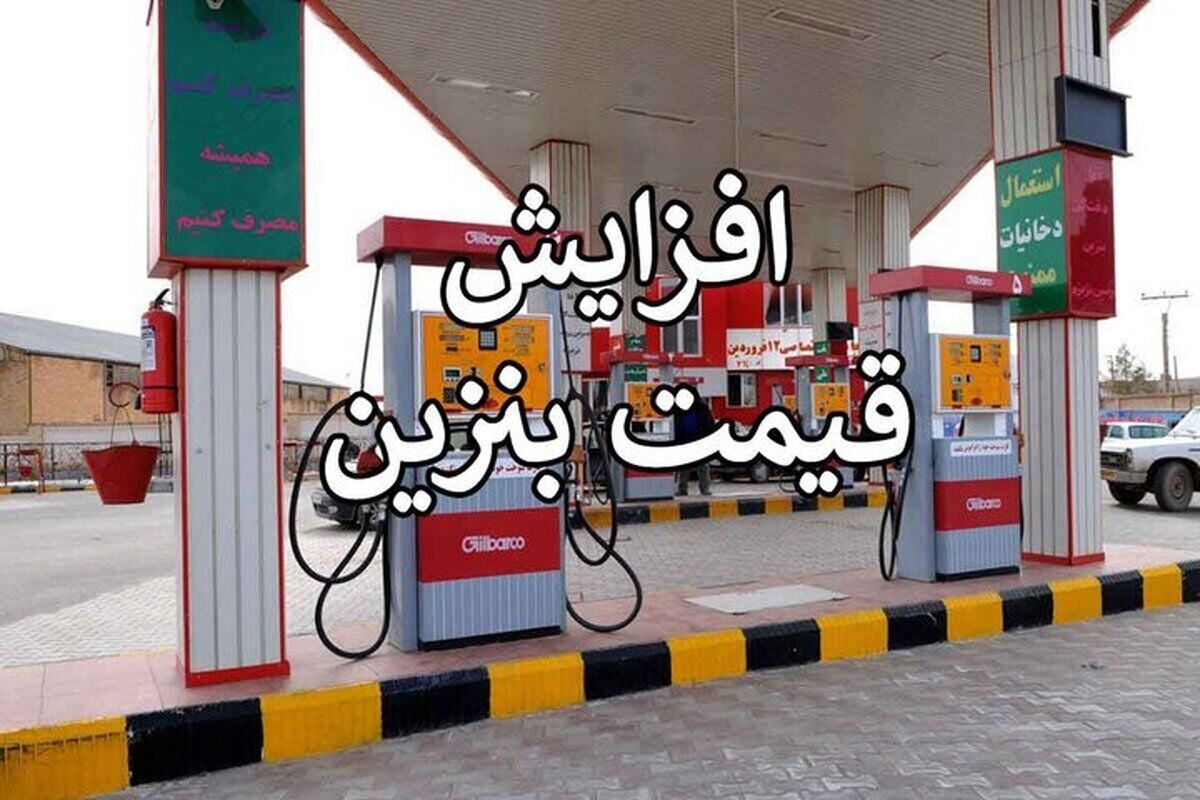 کاهش سهمیه بنزین یارانه‌ای کلید خورد / خبر مهم از  افزایش قیمت بنزین آزاد