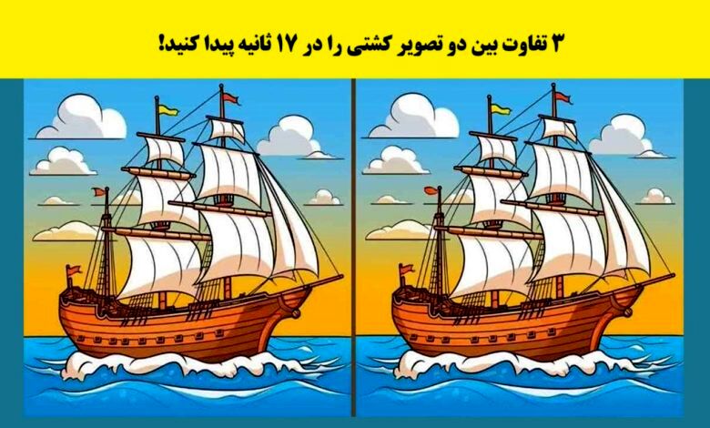 تست هوش | ۳ تفاوت بین دو تصویر کشتی را در ۱۷ ثانیه پیدا کنید!