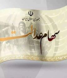 آغاز واریز سود سهام عدالت از فردا / رقم واریزی برای هر برگ سهام عدالت چقدر شد؟