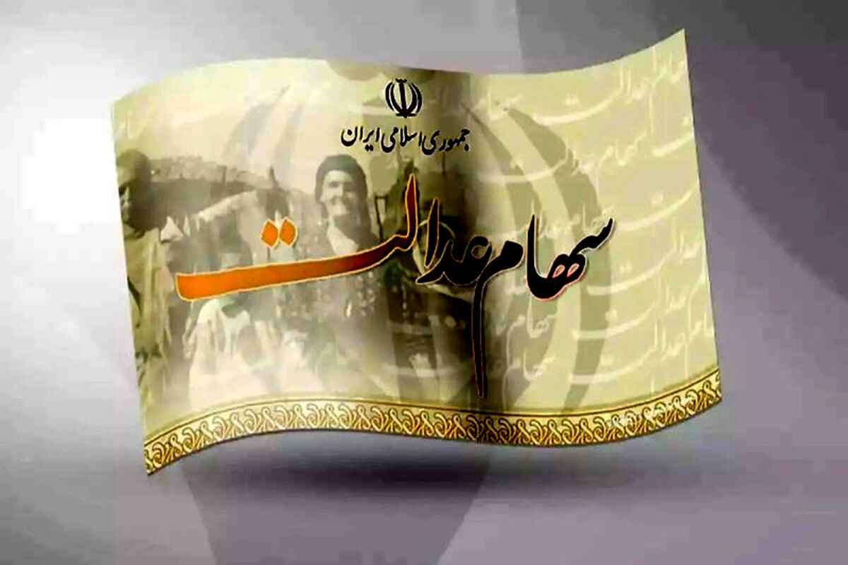 مرحله جدید واریز سود سهام عدالت اعلام شد | تایید سود یک میلیونی سهام عدالت