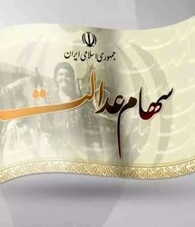 خبر مهم برای سهامداران عدالت | زمان واریز سود سهام عدالت اعلام شد 
