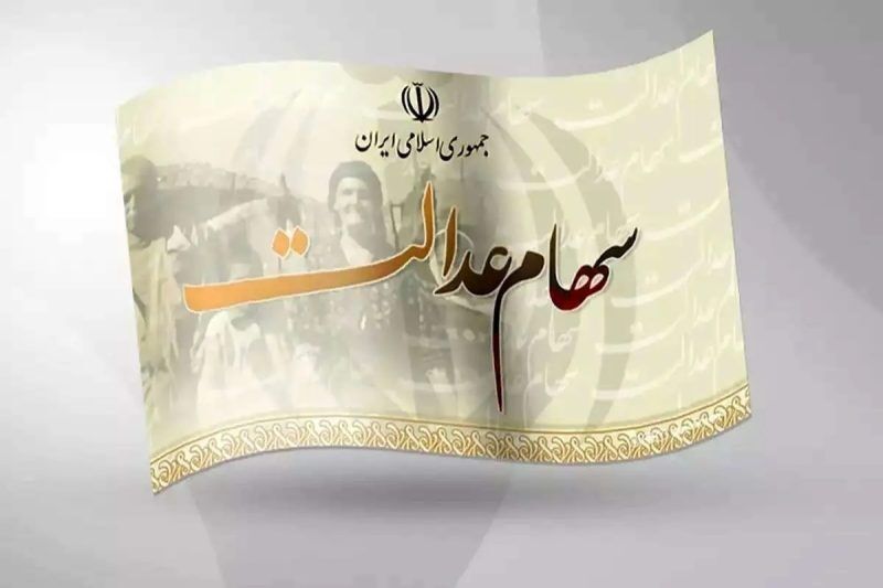 سهامداران عدالت بخوانند | زمان پرداخت بخش دوم سود سهام عدالت اعلام شد