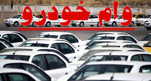 فوری؛ وام ۳۰۰ میلیون تومانی خرید خودرو بانک ملت  |  ثبت‌نام آنلاین دریافت وام بدون ضامن برای همه