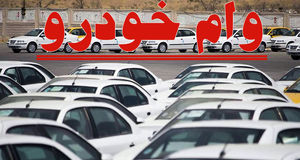 فوری؛ وام ۳۰۰ میلیون تومانی خرید خودرو بانک ملت  |  ثبت‌نام آنلاین دریافت وام بدون ضامن برای همه