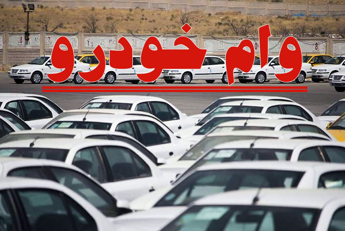 فوری؛ وام ۳۰۰ میلیون تومانی خرید خودرو بانک ملت  |  ثبت‌نام آنلاین دریافت وام بدون ضامن برای همه