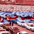 قیمت روز خودرو / جدول قیمت خودرو ایران خودرو و سایپا در بازار امروز