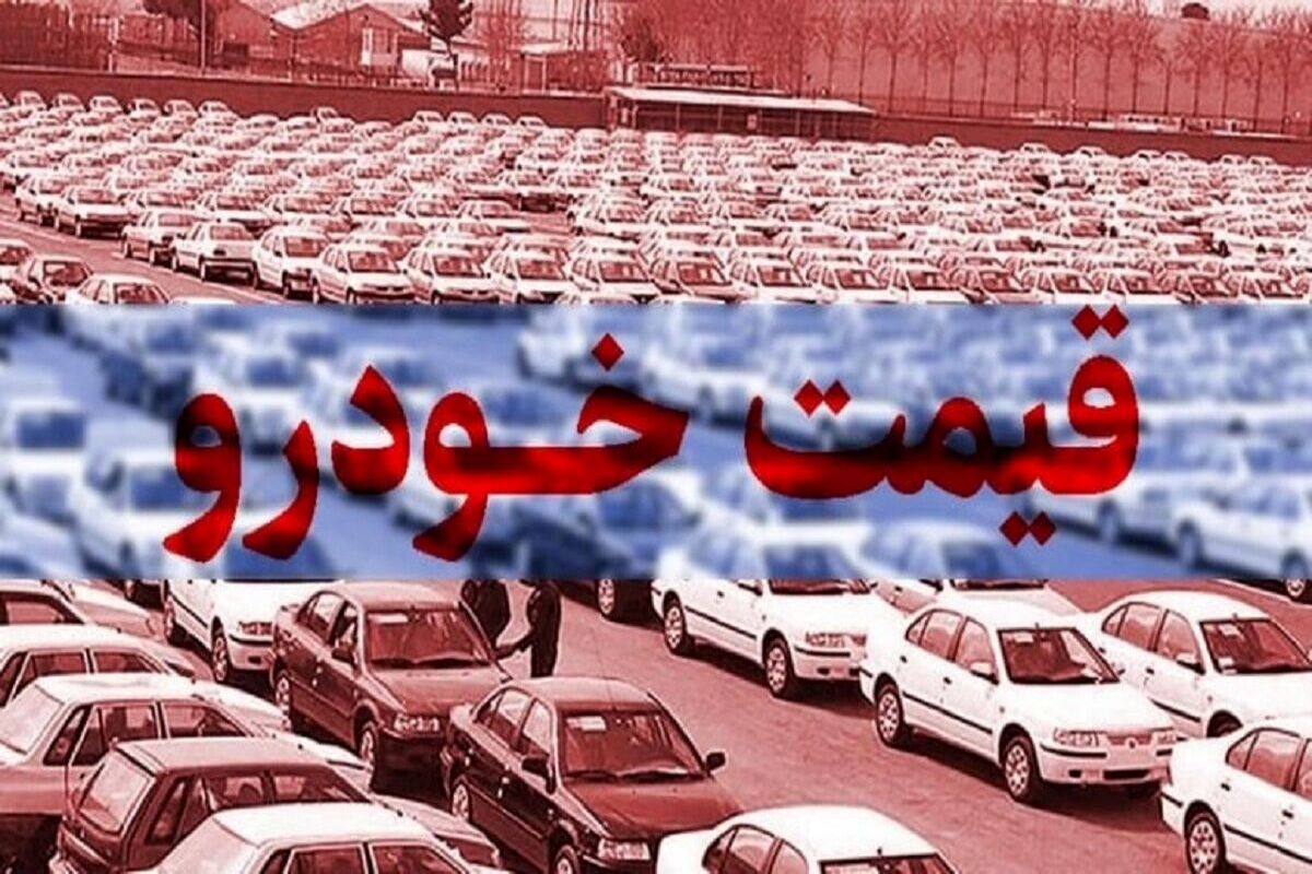 قیمت روز خودرو / جدول قیمت خودرو ایران خودرو و سایپا در بازار امروز