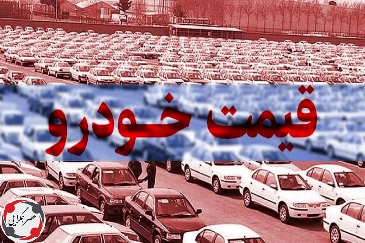 جدیدترین قیمت خودرو امروز 25 تیر 1405