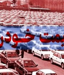 قیمت روز خودرو / جدول قیمت خودرو ایران خودرو و سایپا در بازار امروز