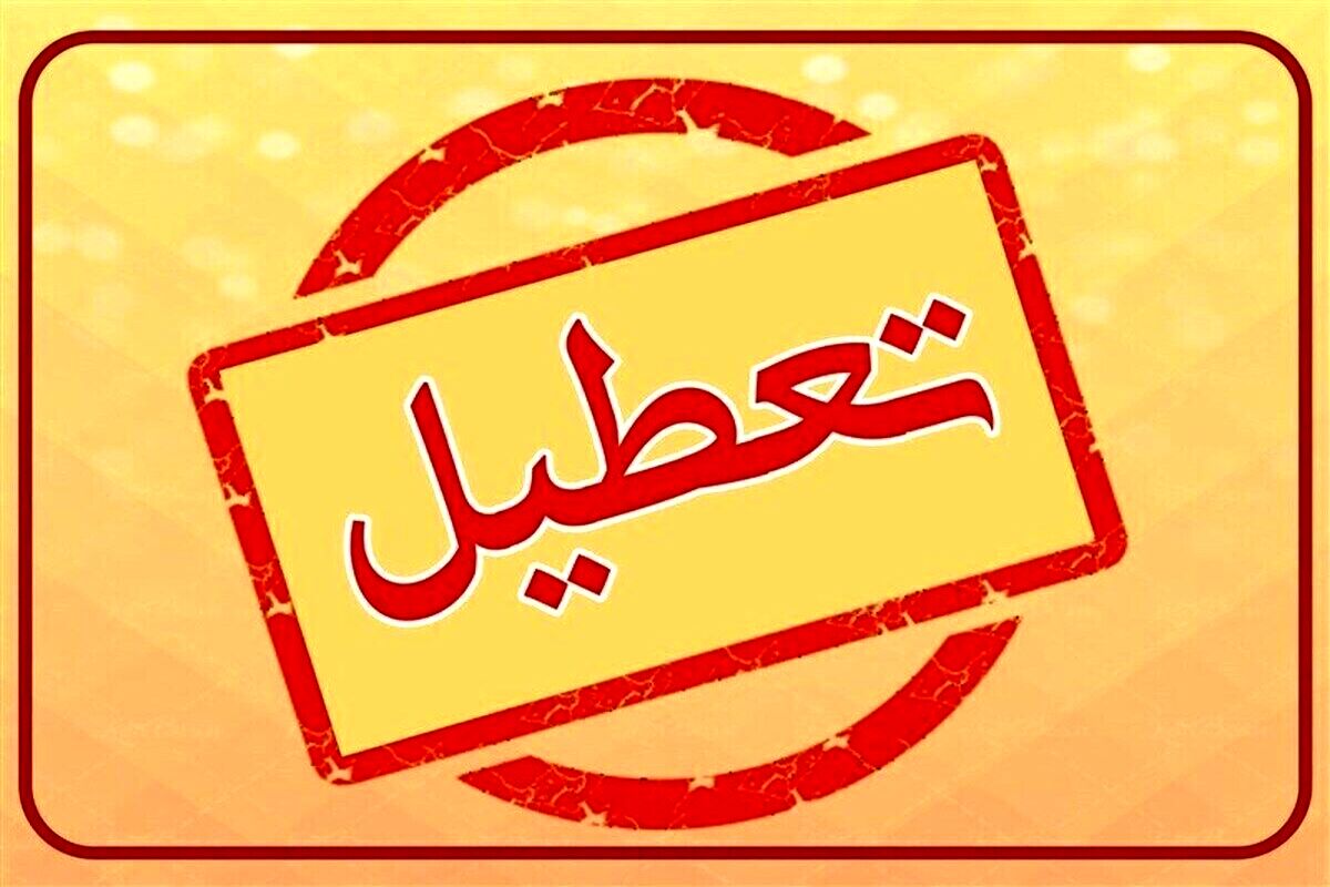 اطلاعیه فوری تعطیلی ادارات در روز سه‌شنبه و چهارشنبه 7 و 8 مردادماه