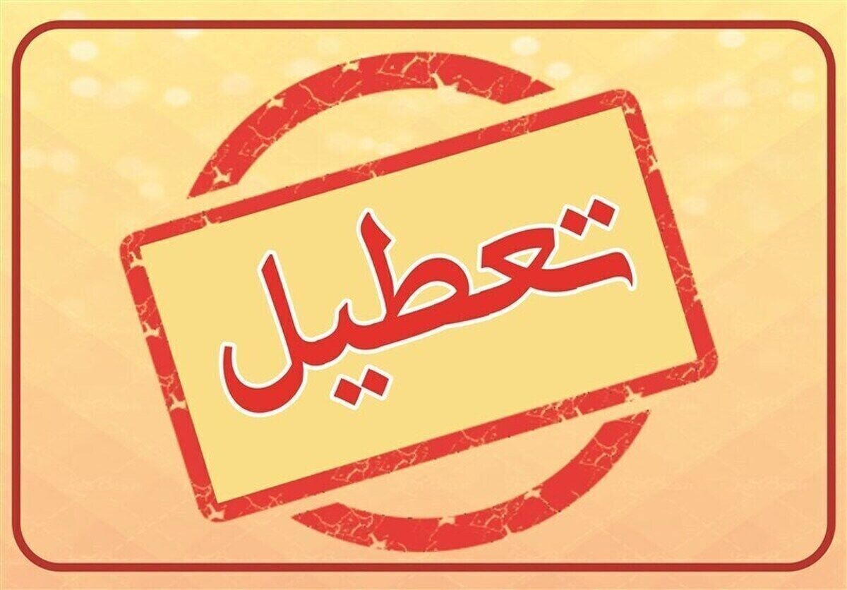 فوری | مدارس ۲۶ آبان ۱۴۰۳ تعطیل شد