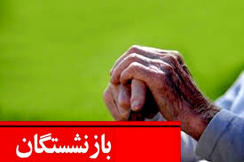 خبر داغ برای بازنشستگان | زمان دقیق افزایش ۹۰ درصدی حقوق بازنشستگان اعلام شد

