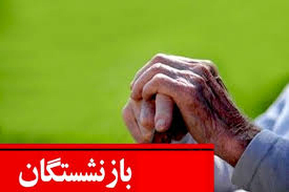خبر داغ برای بازنشستگان | زمان دقیق افزایش ۹۰ درصدی حقوق بازنشستگان اعلام شد

