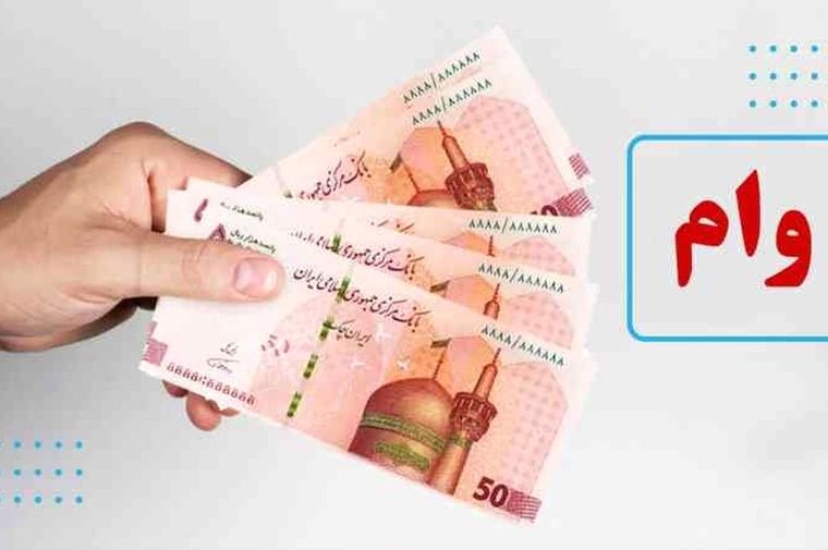 ثبت نام ۳ وام جدید بانکی | وام ۱۰۰ میلیون تومانی برای خانواده های یارانه بگیر  + جدول