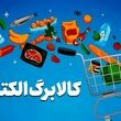 جدیدترین اخبار کالابرگ ۱۴۰۵ / رقم کالابرگ جدید چقدر شد؟
