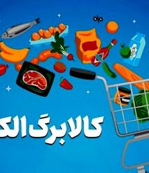 جدیدترین اخبار کالابرگ ۱۴۰۵ / رقم کالابرگ جدید چقدر شد؟
