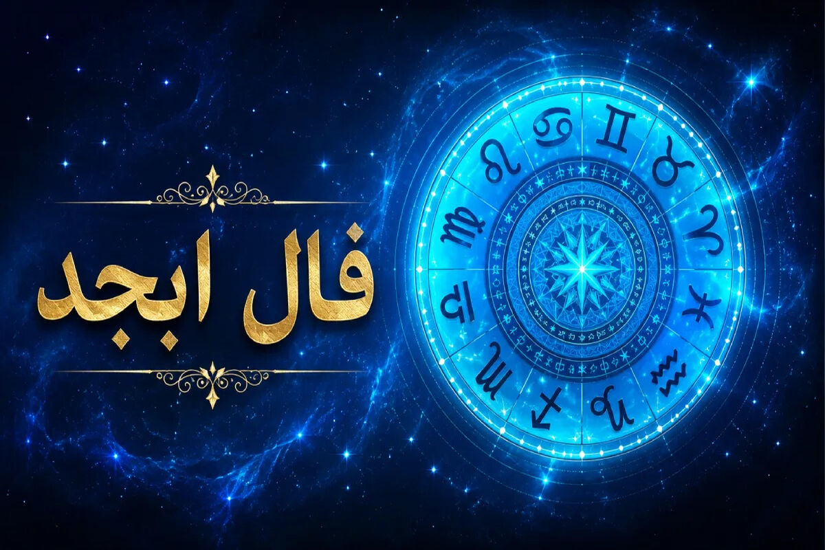 فال ابجد امروز پنجشنبه ۲۹ مرداد ۱۴۰۵؛ طالع بینی متولدین هر ماه با حروف ابجد