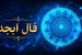 فال ابجد امروز / فال ابجد امروز یکشنبه 1 شهریور ماه