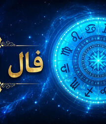 فال ابجد امروز جمعه 30 مرداد ماه/ پیش‌بینی روزانه بر اساس ماه تولد