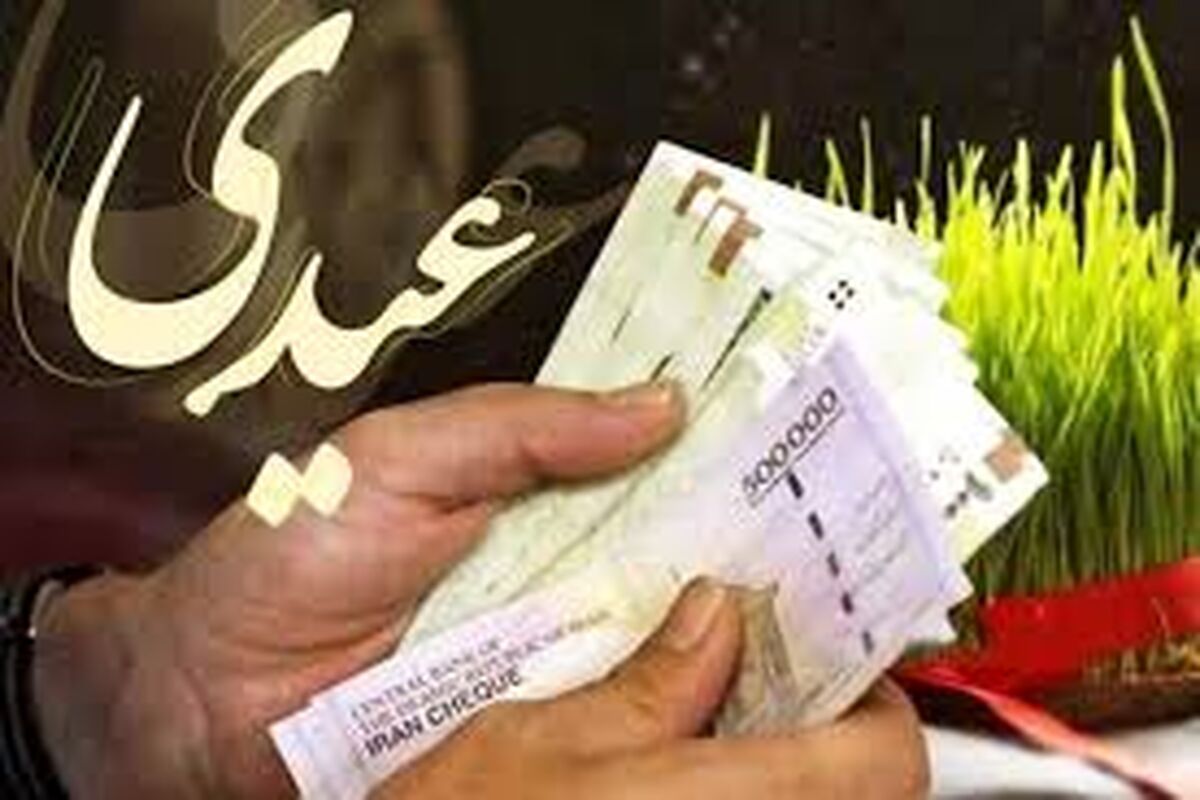 فوری؛ پرداخت عیدی و حق عائله مندی و اولاد معلمان و فرهنگیان بازنشسته تا پایان اسفند ماه