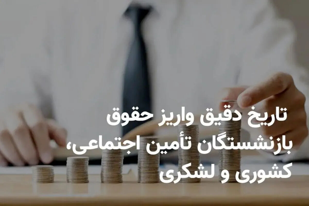 فوری؛  زمان واریز حقوق بازنشستگان در شهریور تغییر کرد |  انتشار تاریخ جدید پرداخت حقوق بازنشستگان در شهریور ماه