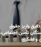 فوری؛  زمان واریز حقوق بازنشستگان در شهریور تغییر کرد |  انتشار تاریخ جدید پرداخت حقوق بازنشستگان در شهریور ماه