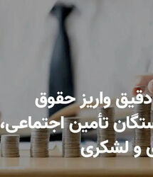 فوری؛  زمان واریز حقوق بازنشستگان در شهریور تغییر کرد |  انتشار تاریخ جدید پرداخت حقوق بازنشستگان در شهریور ماه