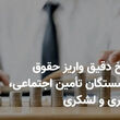 فوری؛  زمان واریز حقوق بازنشستگان در شهریور تغییر کرد |  انتشار تاریخ جدید پرداخت حقوق بازنشستگان در شهریور ماه