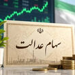 سود سهام عدالت ۵ میلیون تومانی رسید / هر برگ سهام عدالت ۸۴ میلیون تومان شد