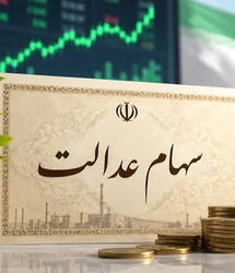  سود سهام عدالت ۵ میلیون تومانی رسید / هر برگ سهام عدالت ۸۴ میلیون تومان شد