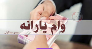 ثبت نام وام با کارت یارانه برای یارانه بگیران/ ۱۰.۰۰۰.۰۰۰ میلیون وام فوری بگیرید + لینک سایت