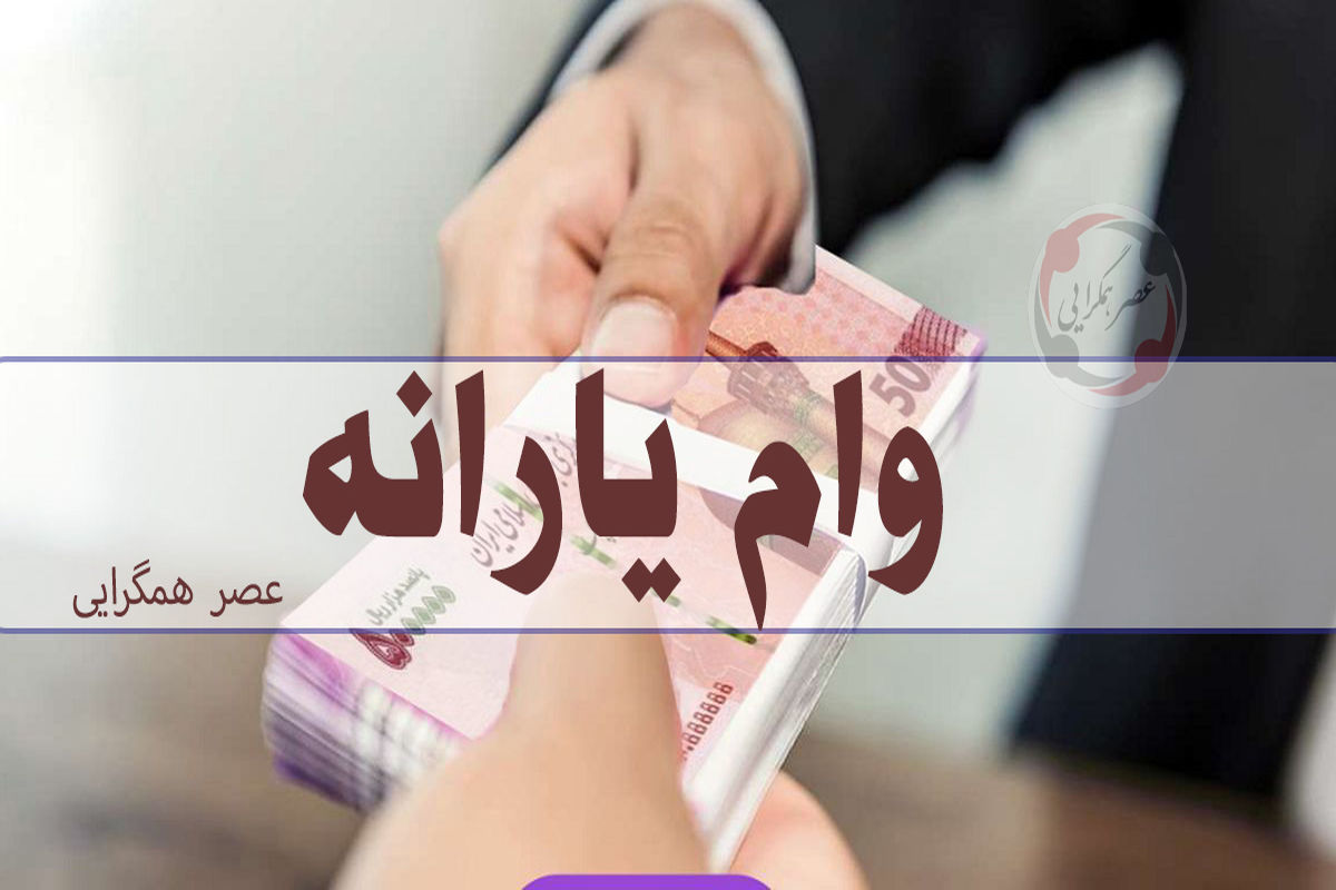 آغاز ثبت‌نام وام یارانه با اقساط ۱۰۰ هزار تومانی | بخشنامه بانک مرکزی برای پرداخت وام بدون ضامن