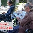 حقوق بازنشستگان شهریور ۱۴۰۵؛ جدول زمان واریز ۲۹ تا ۳۱ شهریور
