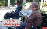 خبر جدید درباره افزایش حقوق بازنشستگان | خبری از پرداخت ویژه برای بازنشستگان