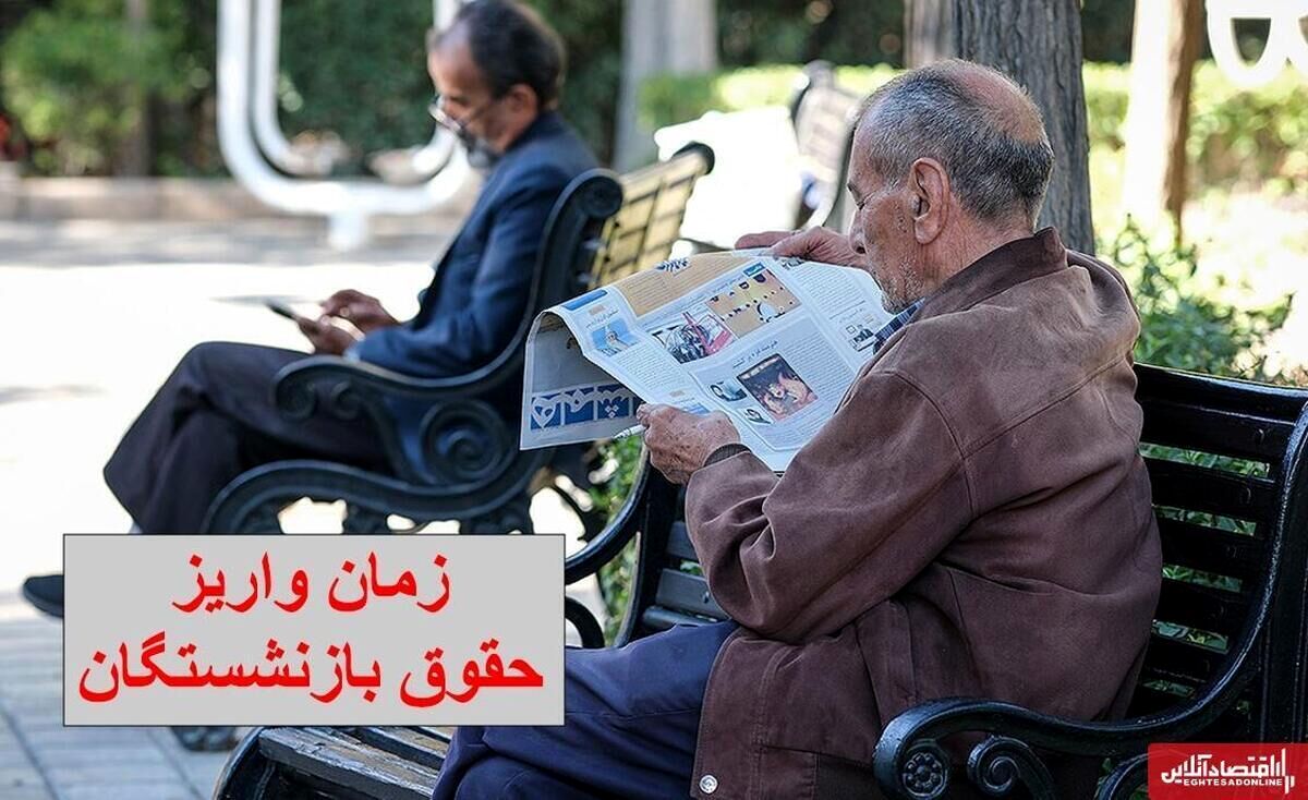 معوقات بازنشستگان تا عید پرداخت می‌شود؛ آخرین اخبار از وضعیت حقوق بازنشستگان