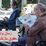 زمانبندی جدید واریز حقوق بازنشستگان رسما اعلام شد / تغییر تاریخ پرداخت حقوق بازنشستگان و مستمری بگیران تامین اجتماعی